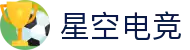 星空电竞 - 畅游电竞世界,乐享每一刻