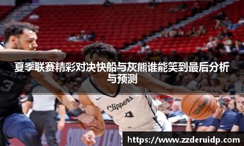 夏季联赛精彩对决快船与灰熊谁能笑到最后分析与预测
