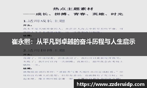 崔永熙：从平凡到卓越的奋斗历程与人生启示