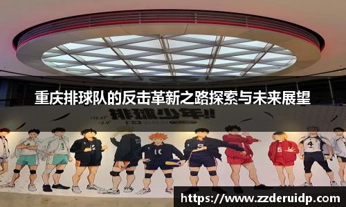 重庆排球队的反击革新之路探索与未来展望