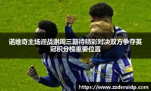 诺维奇主场迎战谢周三期待精彩对决双方争夺英冠积分榜重要位置