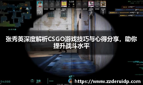 张秀英深度解析CSGO游戏技巧与心得分享，助你提升战斗水平