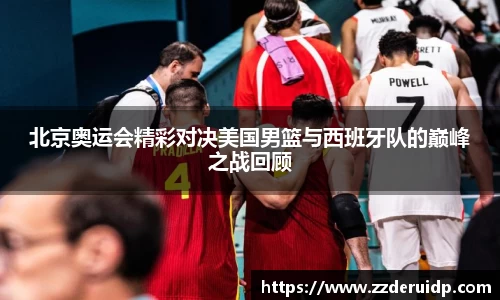 北京奥运会精彩对决美国男篮与西班牙队的巅峰之战回顾