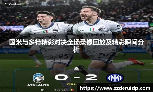 国米与多特精彩对决全场录像回放及精彩瞬间分析
