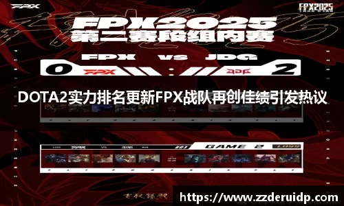 DOTA2实力排名更新FPX战队再创佳绩引发热议