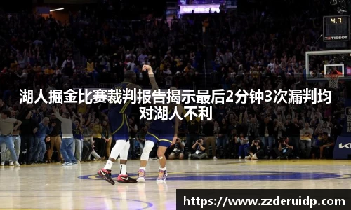 湖人掘金比赛裁判报告揭示最后2分钟3次漏判均对湖人不利