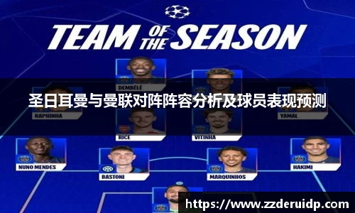 圣日耳曼与曼联对阵阵容分析及球员表现预测