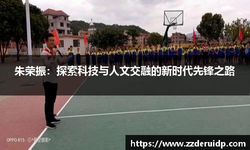 朱荣振：探索科技与人文交融的新时代先锋之路